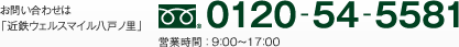 お問い合わは「近鉄ウェルスマイル八戸ノ里」 TEL 0120-54-5581 営業時間：9：00〜17：00