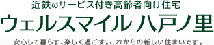 近鉄のサービス付き高齢者向け住宅 ウェルスマイル八戸ノ里 安心して暮らす、楽しく過ごす。これからの新しい住まいです。