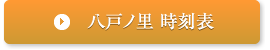 八戸ノ里 時刻表