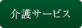 介護サービス