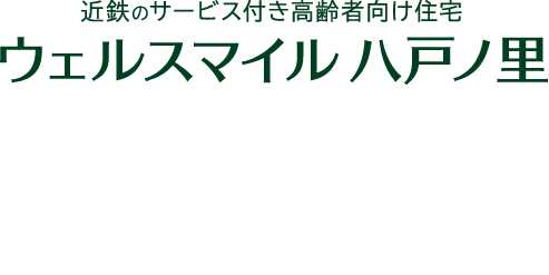 近鉄のサービス付き高齢者向け住宅　ウェルスマイル 八戸ノ里