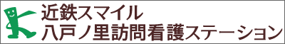 近鉄スマイル八戸ノ里 訪問看護ステーション